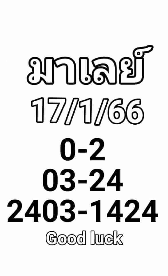 หวยมาเลย์วันนี้ 17/1/67 ชุดที่ 8