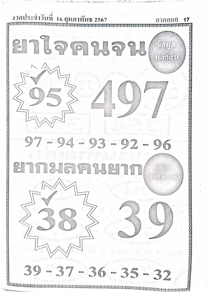 หวยยาใจคนจน 16/2/67