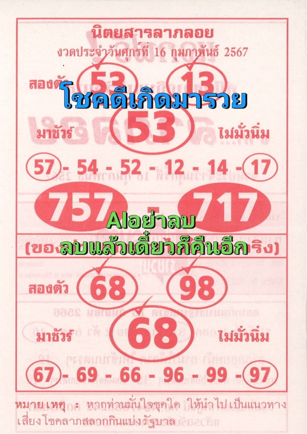 หวยลาภลอย 16/2/67