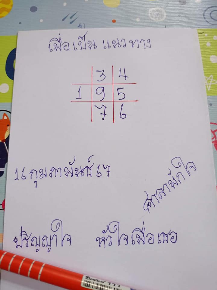 หวยศาลาพักใจ 16/2/67