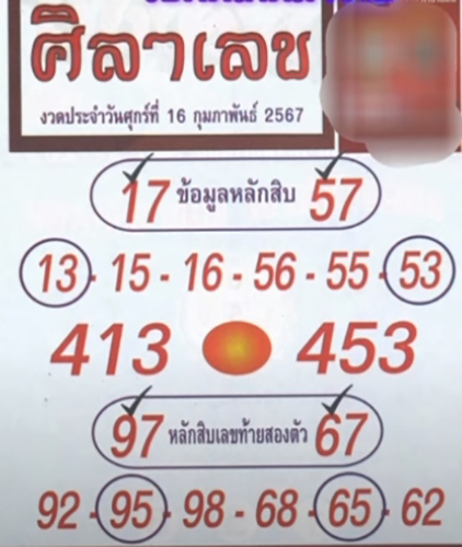 หวยศิลาเลข 16/2/67