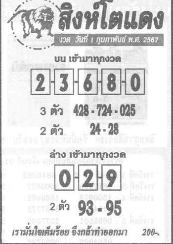 หวยสิงห์โตแดง 1/2/67