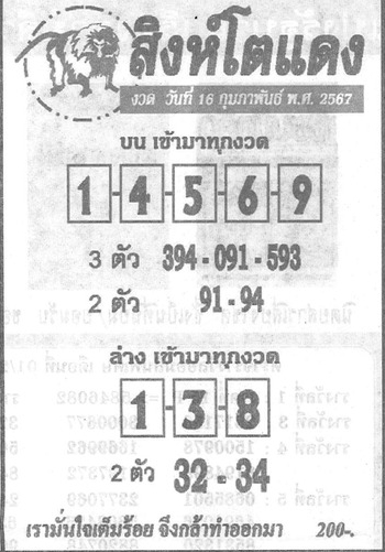 หวยสิงห์โตแดง 16/2/67