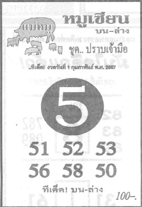 หวยหมูเซียน 1/2/67