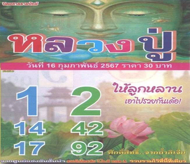 หวยหลวงปู่ 16/2/67