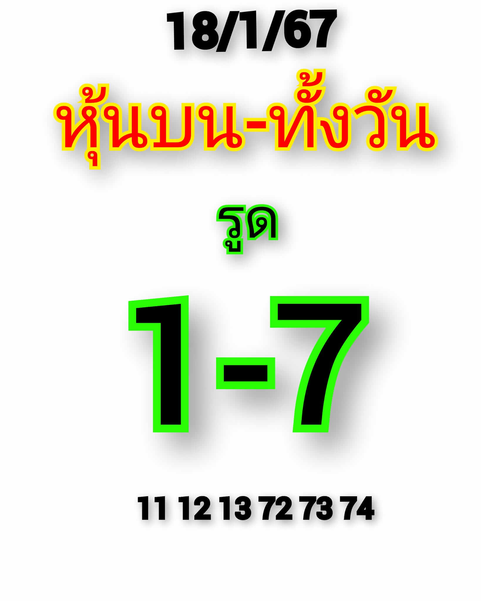 หวยหุ้นวันนี้ 18/1/67 ชุดที่ 1