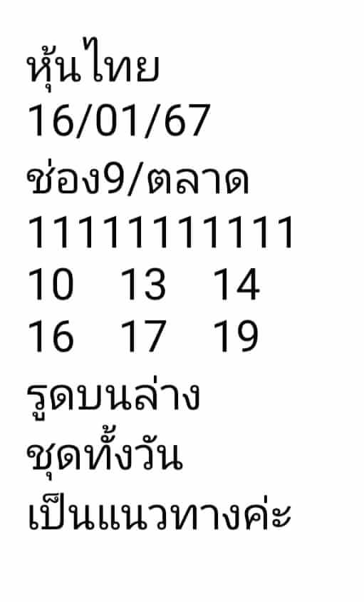 หวยหุ้นวันนี้ 16/1/67 ชุดที่ 1