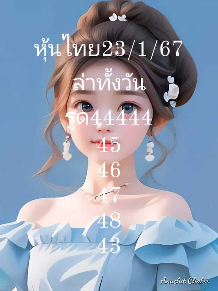 หวยหุ้นวันนี้ 23/1/67 ชุดที่ 10