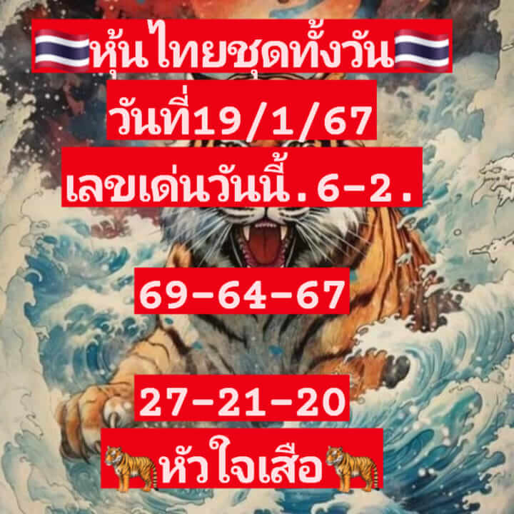 หวยหุ้นวันนี้ 19/1/67 ชุดที่ 3