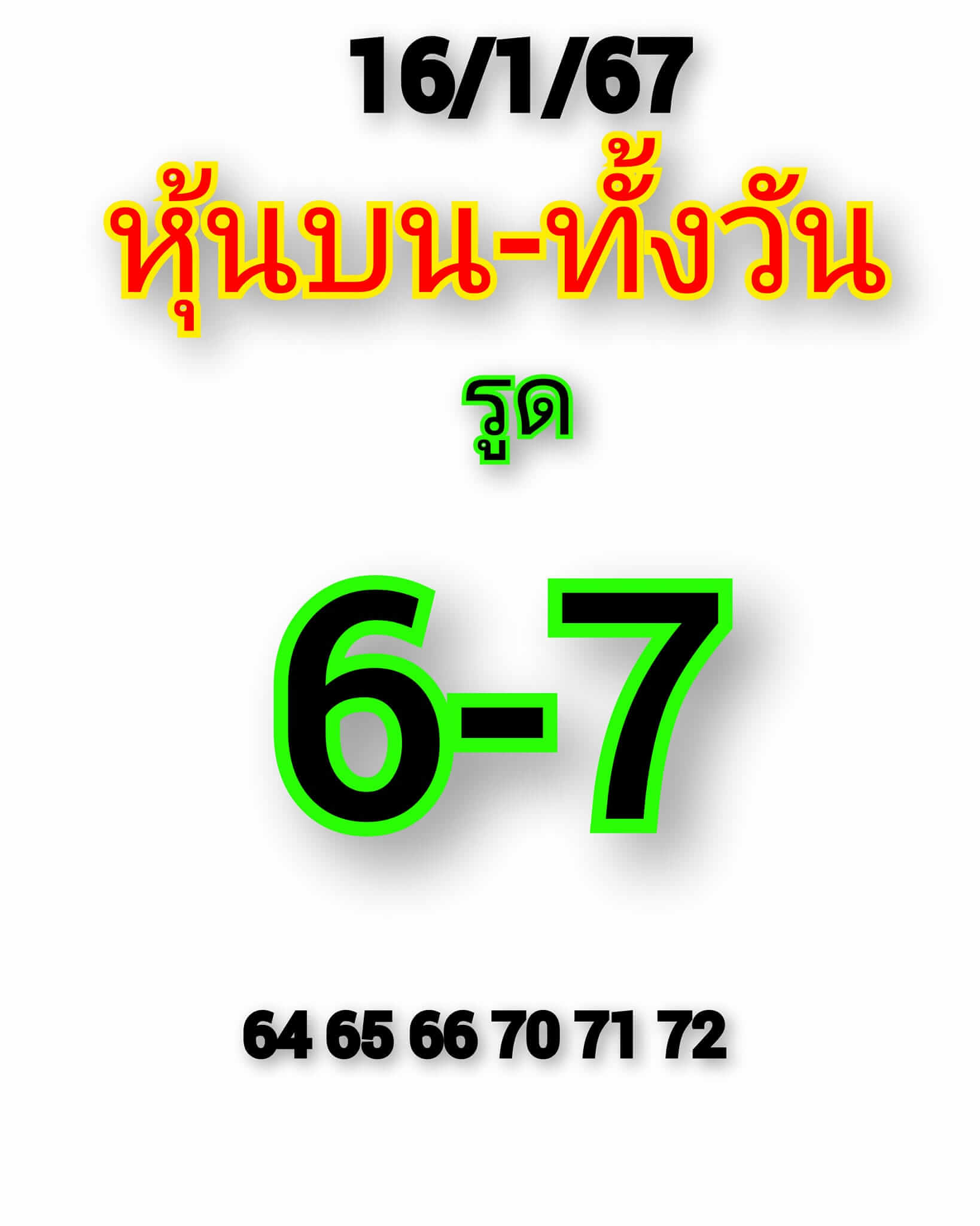 หวยหุ้นวันนี้ 16/1/67 ชุดที่ 3