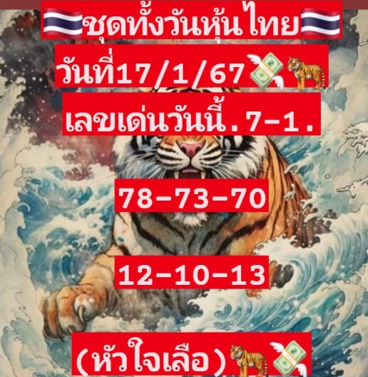 หวยหุ้นวันนี้ 17/1/67 ชุดที่ 4