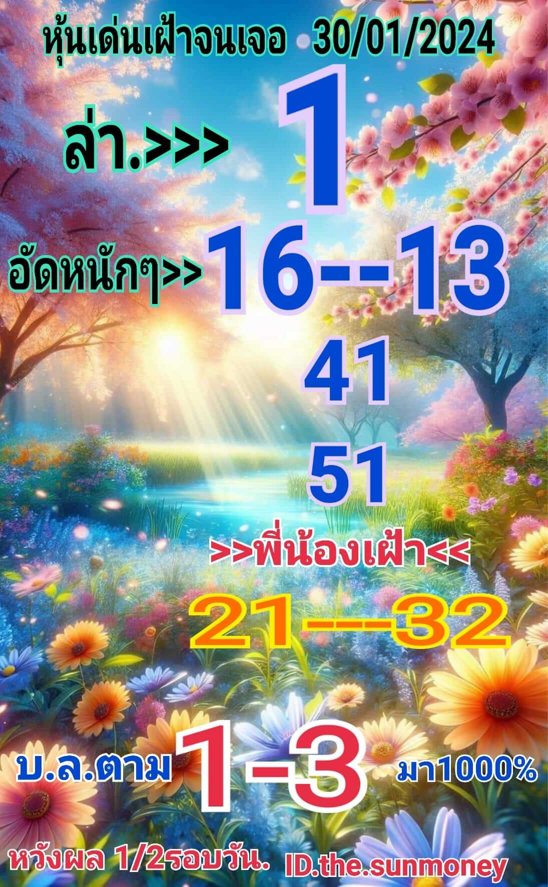 หวยหุ้นวันนี้ 30/1/67 ชุดที่ 4