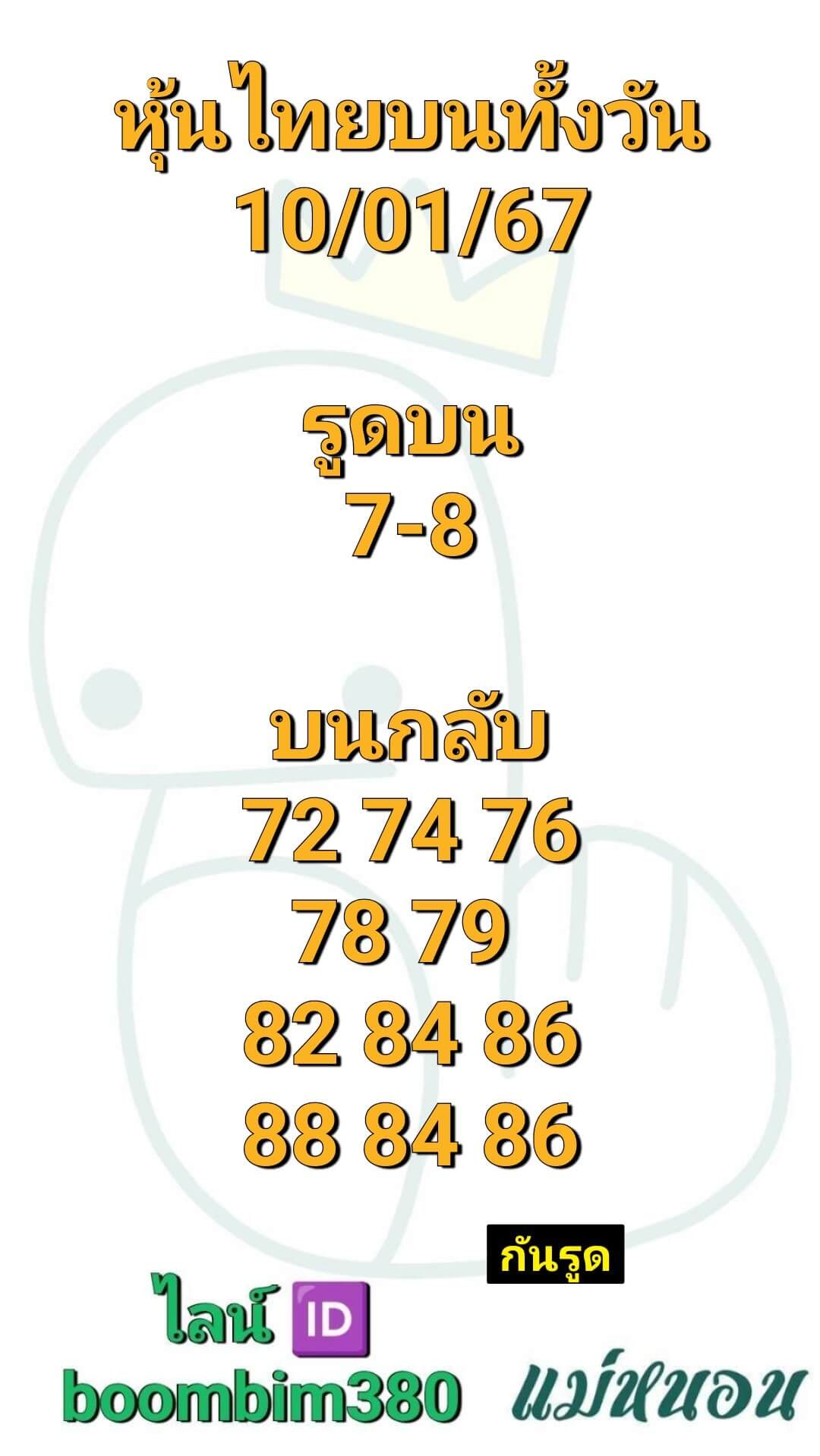 หวยหุ้นวันนี้ 10/1/67 ชุดที่ 4