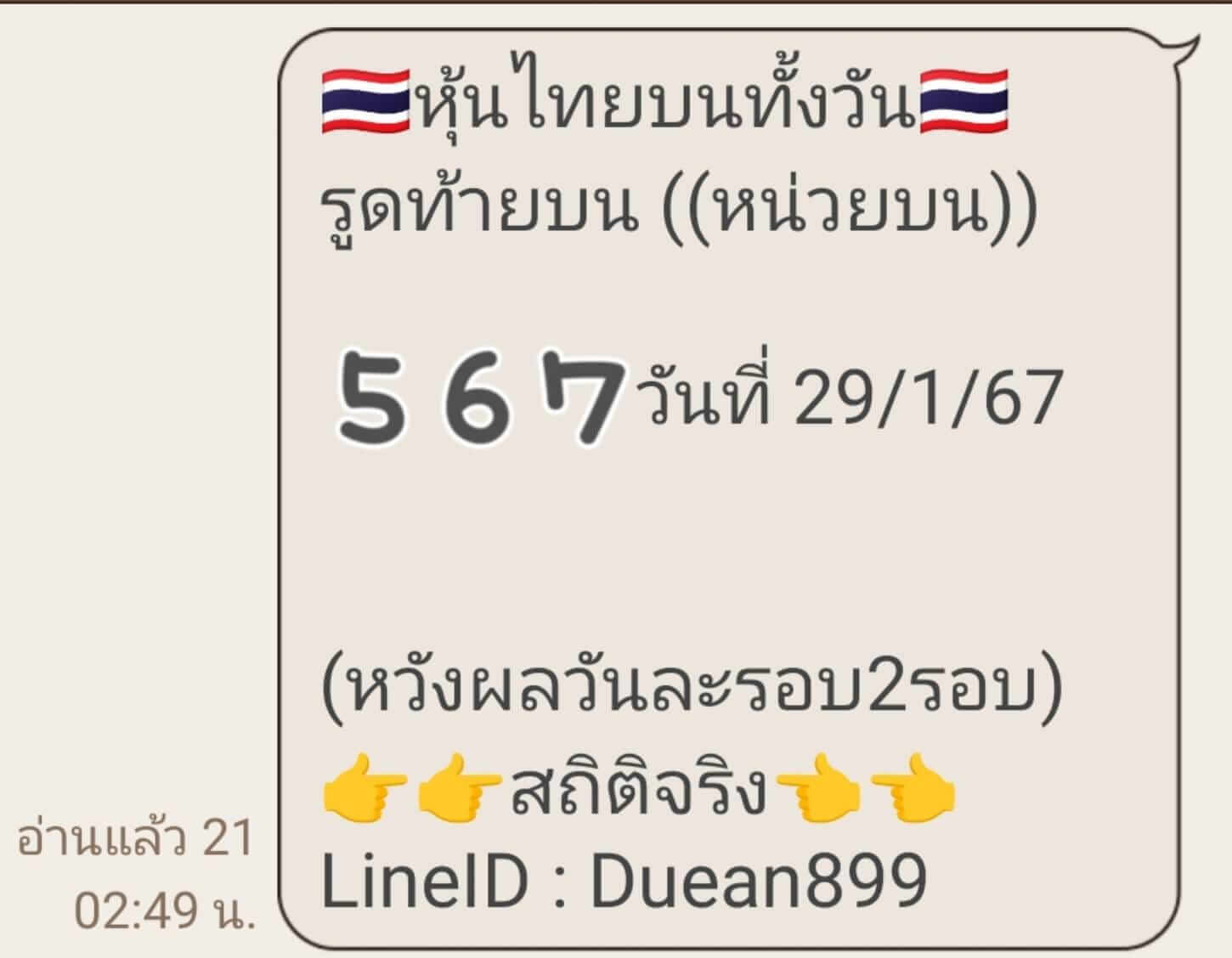 หวยหุ้นวันนี้ 29/1/67 ชุดที่ 5