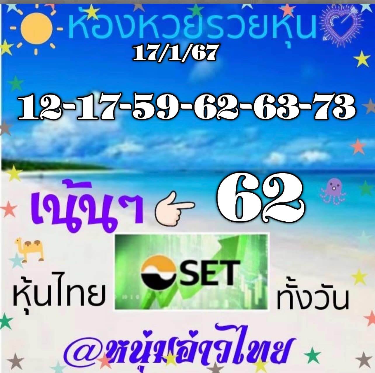 หวยหุ้นวันนี้ 17/1/67 ชุดที่ 6