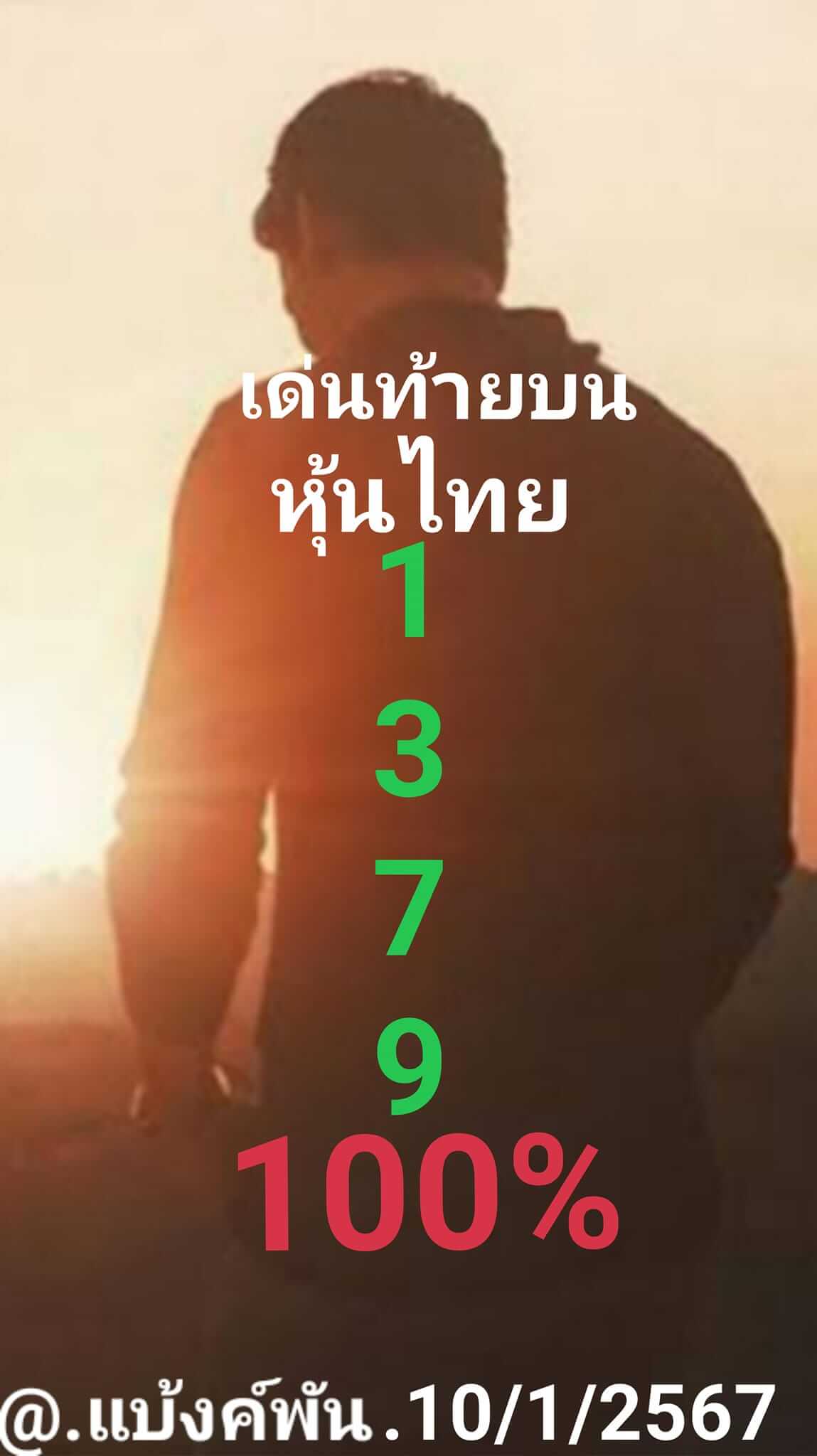 หวยหุ้นวันนี้ 10/1/67 ชุดที่ 6