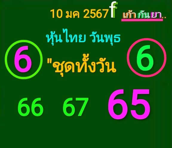 หวยหุ้นวันนี้ 10/1/67 ชุดที่ 7