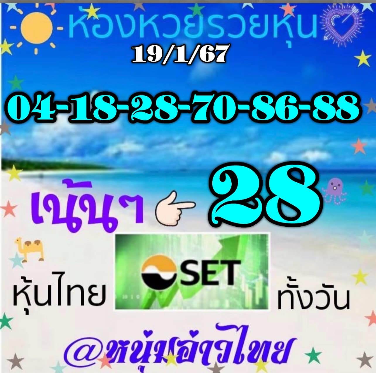 หวยหุ้นวันนี้ 19/1/67 ชุดที่ 8