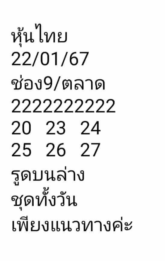 หวยหุ้นวันนี้ 22/1/67 ชุดที่ 8