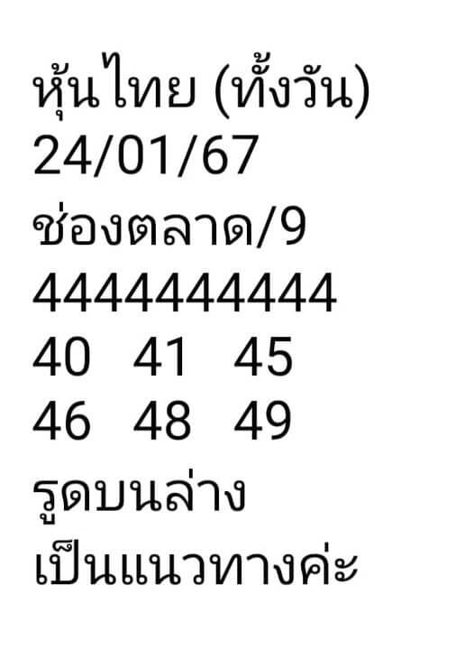 หวยหุ้นวันนี้ 24/1/67 ชุดที่ 8