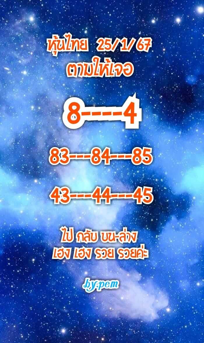 หวยหุ้นวันนี้ 25/1/67 ชุดที่ 8