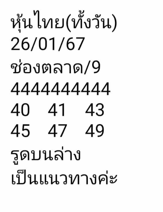 หวยหุ้นวันนี้ 26/1/67 ชุดที่ 8