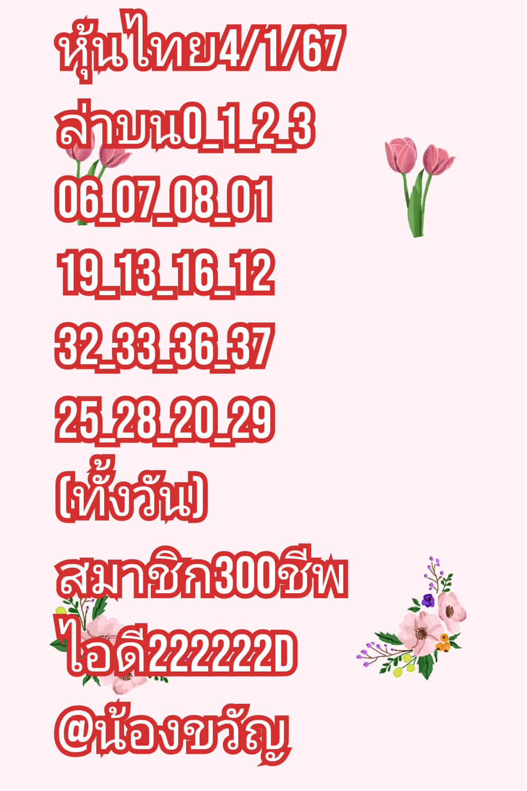 หวยหุ้นวันนี้ 4/1/67 ชุดที่ 8