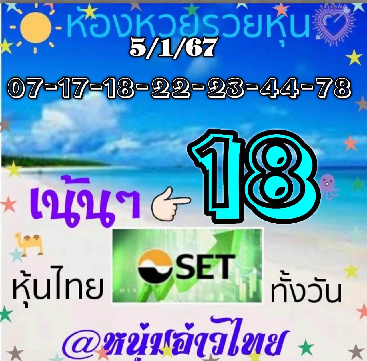 หวยหุ้นวันนี้ 5/1/67 ชุดที่ 9