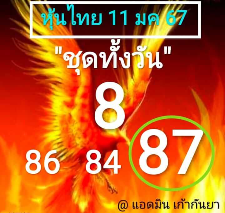 หวยหุ้นวันนี้ 11/1/67 ชุดที่ 9