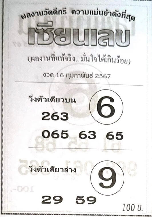 หวยเซียนเลข 16/2/67