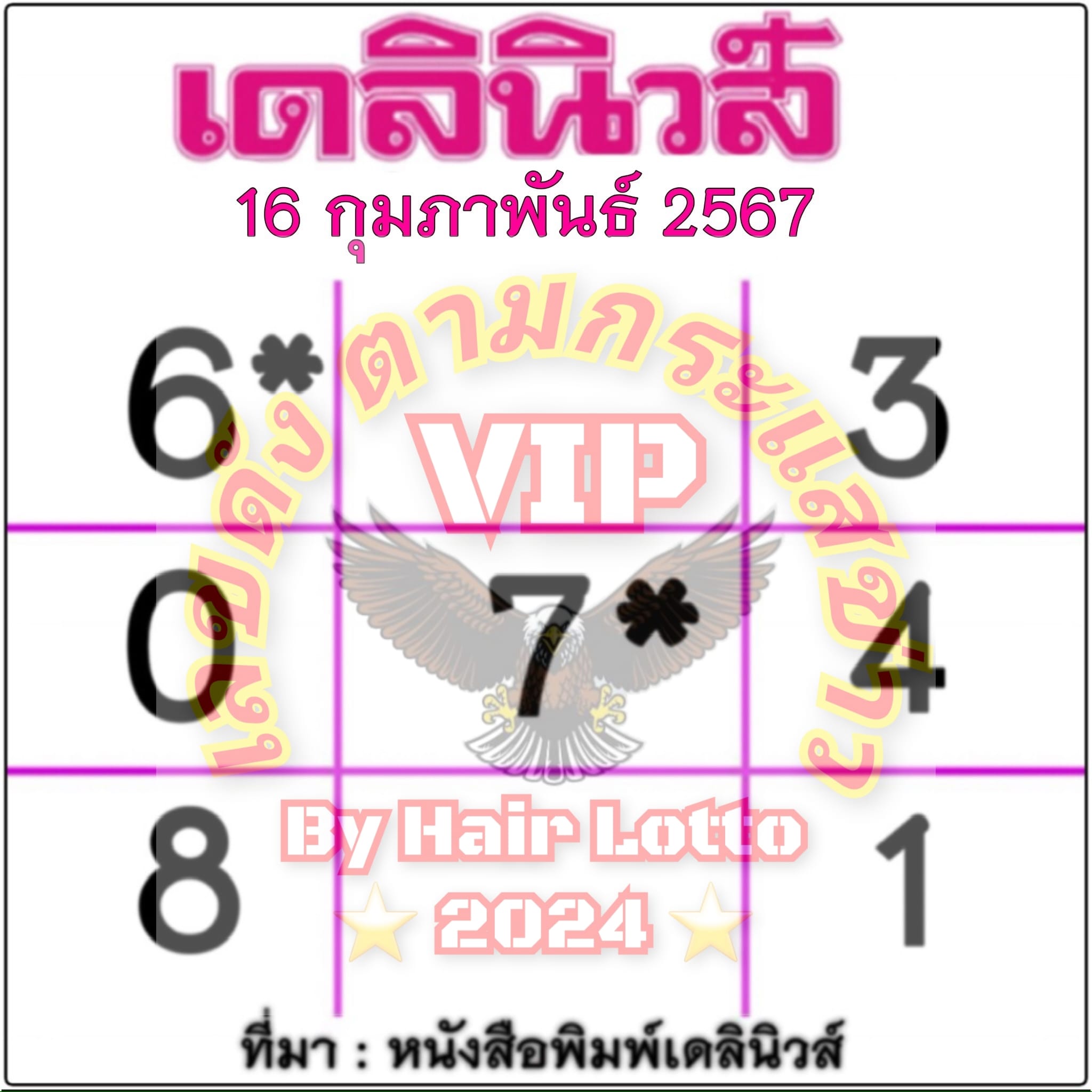 หวยเดลินิวส์ 16/2/67