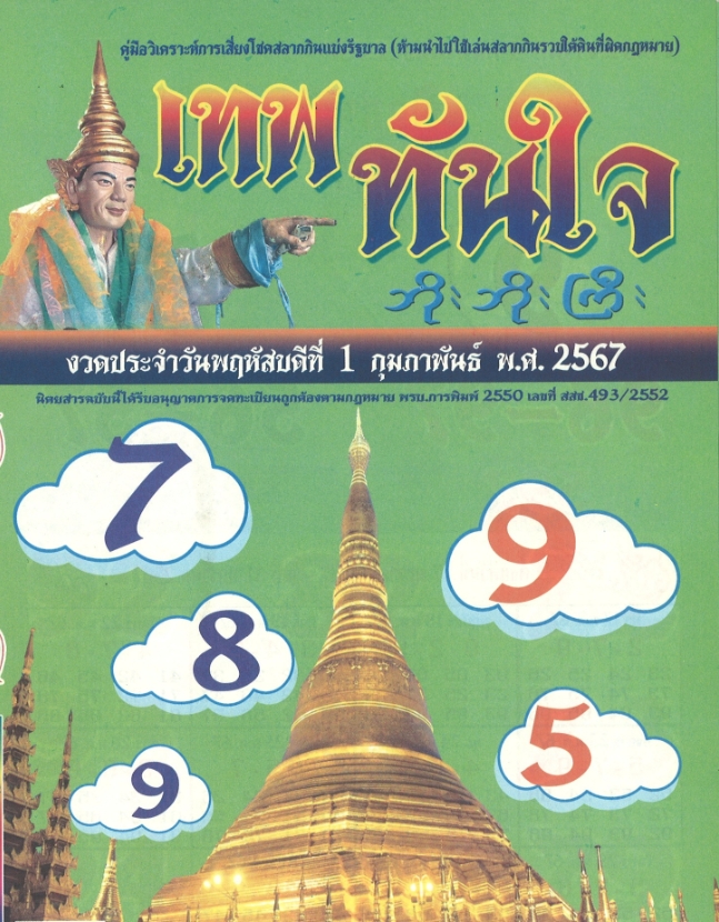 หวยเทพทันใจ 1/2/67