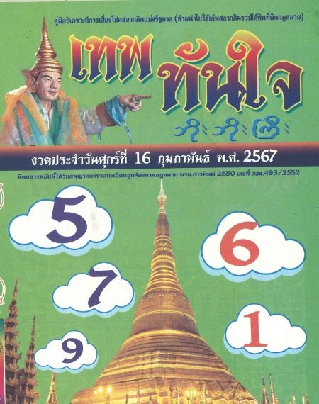 หวยเทพทันใจ 16/2/67