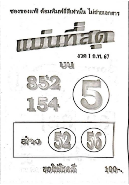 หวยแม่นที่สุด 1/2/67