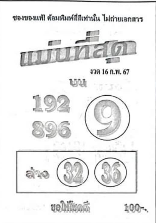 หวยแม่นที่สุด 16/2/67