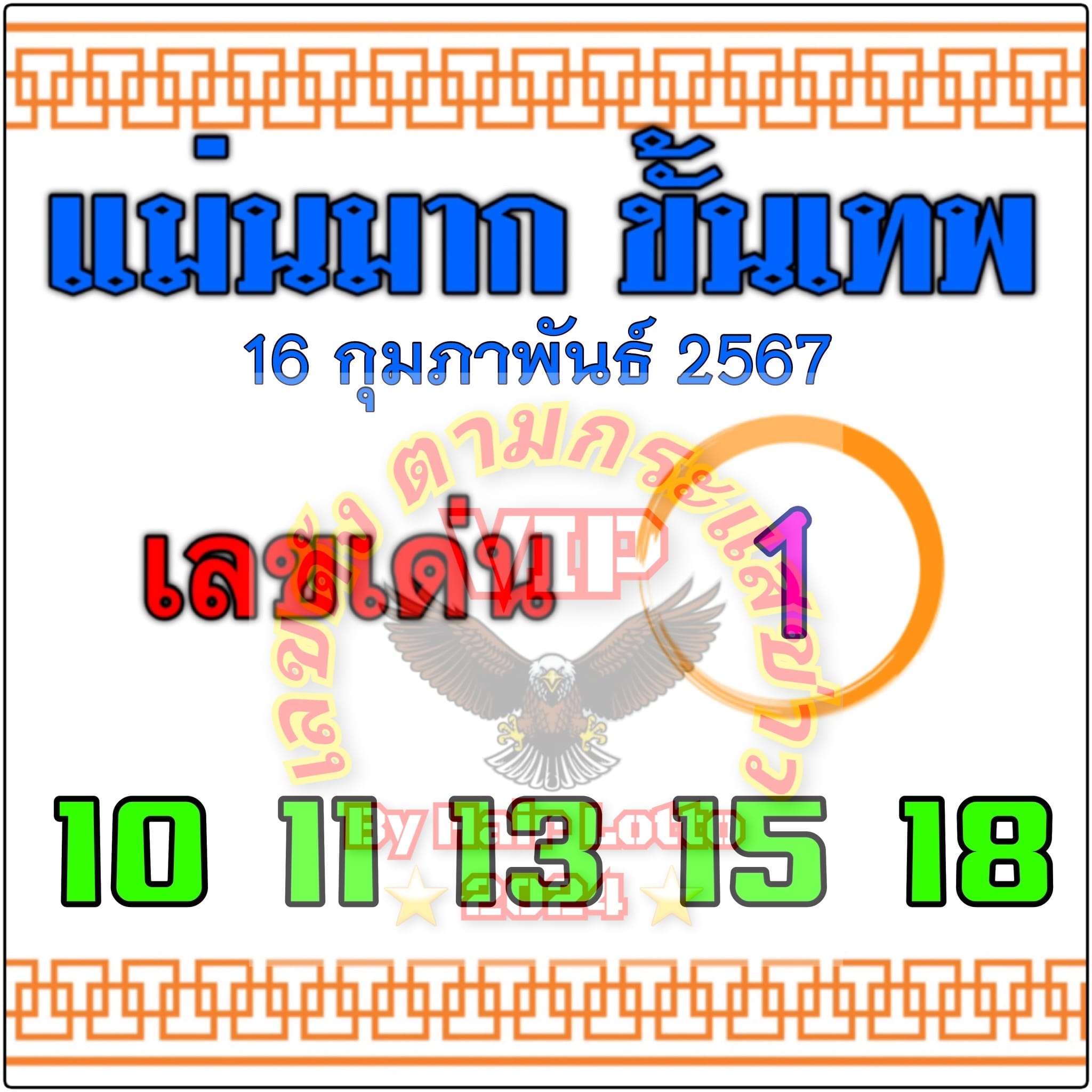 หวยแม่นมาก ขั้นเทพ 16/2/67