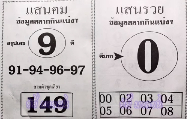 หวยแสนคม แสนรวย 16/3/67