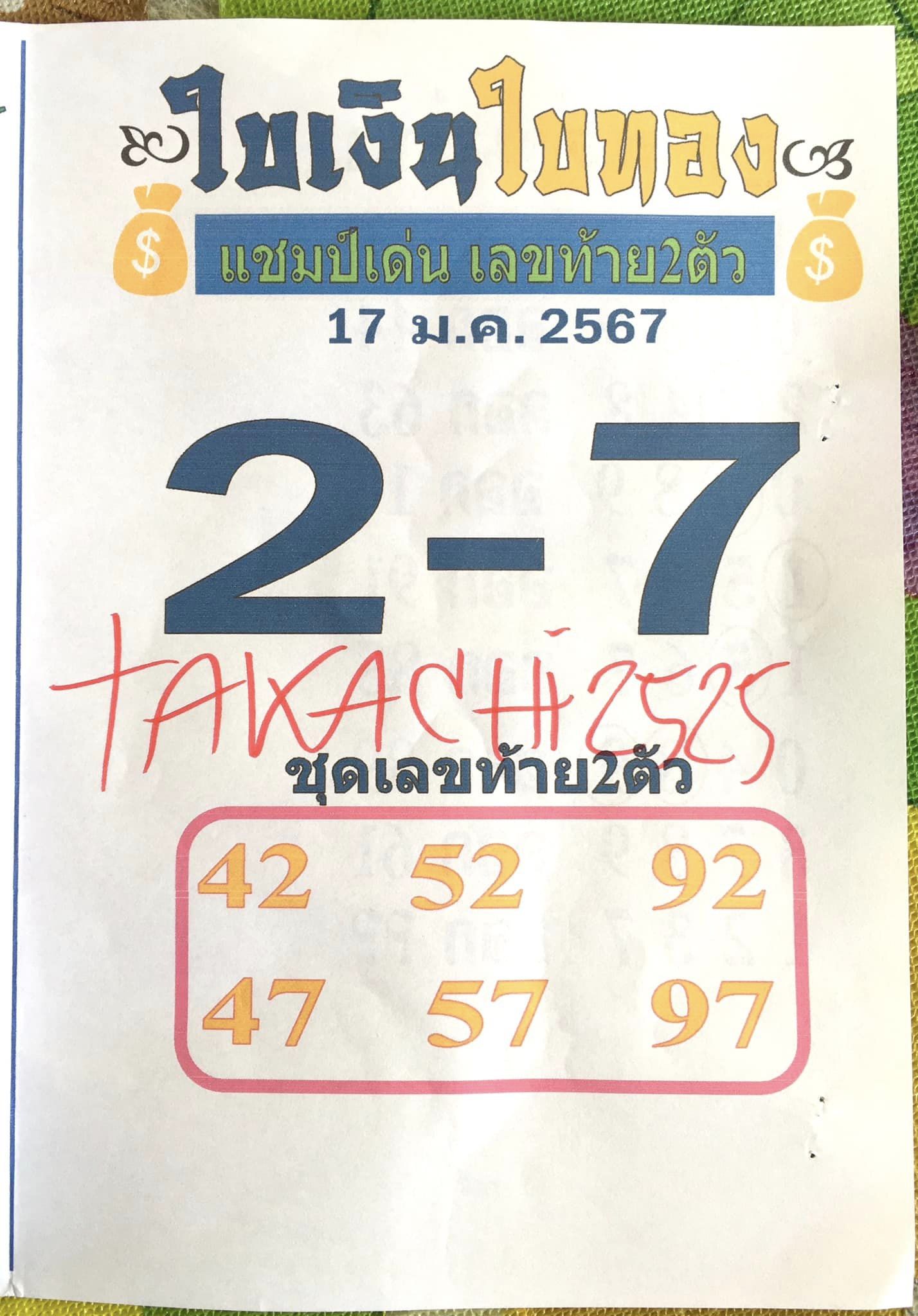 หวยใบเงิน ใบทอง 1/2/67