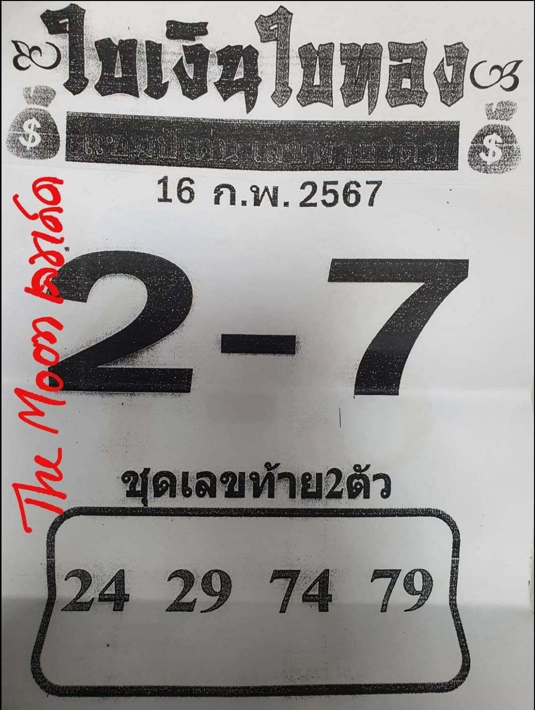 หวยใบเงิน ใบทอง 16/2/67