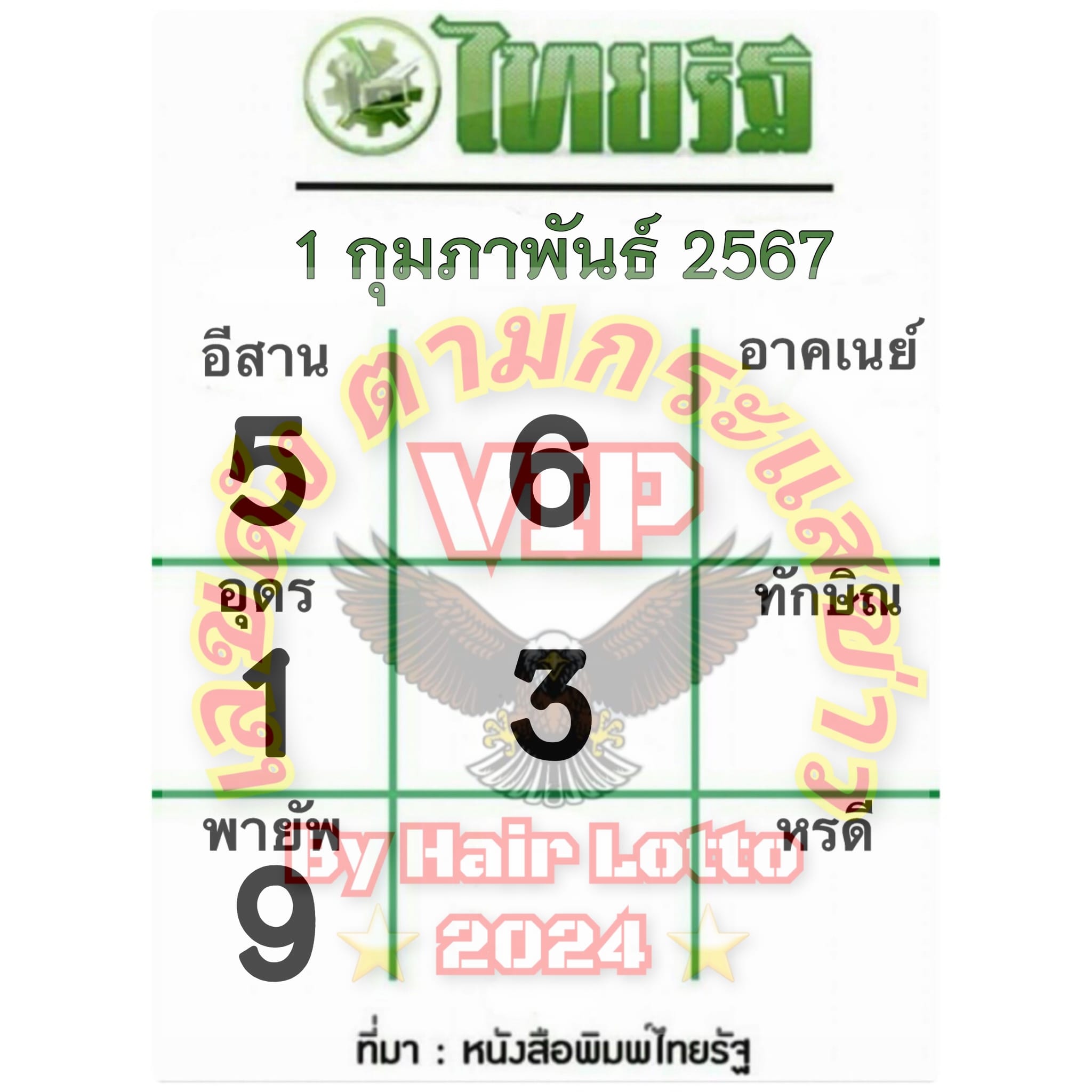 หวยไทยรัฐ 1/2/67