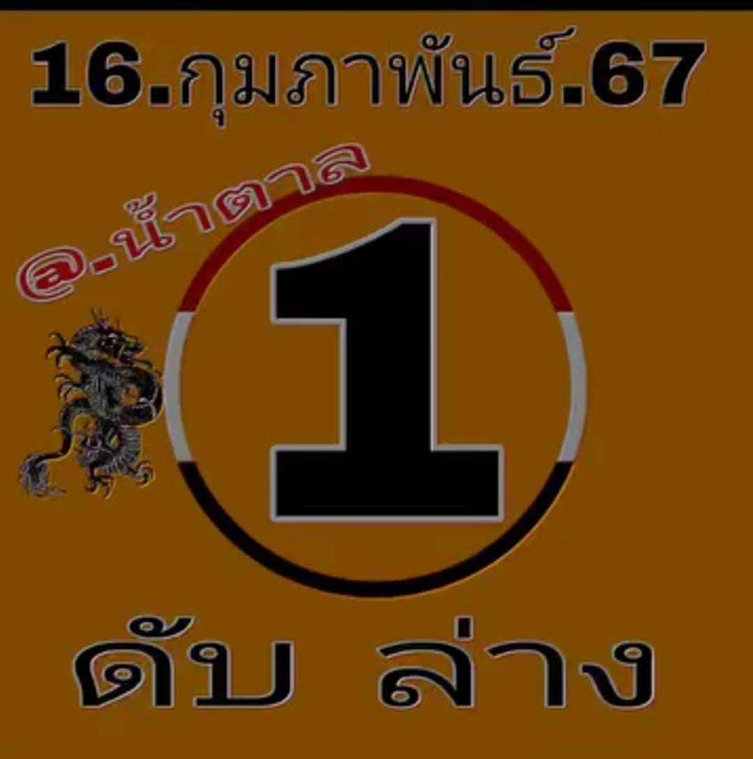 เลขดับ 16/2/67 ชุดที่ 1