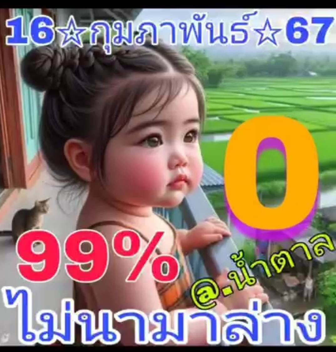 เลขดับ 16/2/67