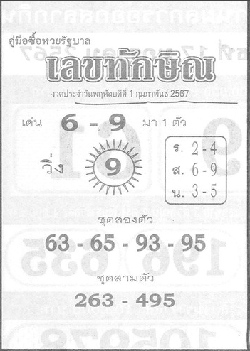 เลขทักษิณ 1/2/67