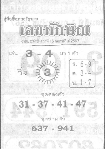 เลขทักษิณ 16/2/67