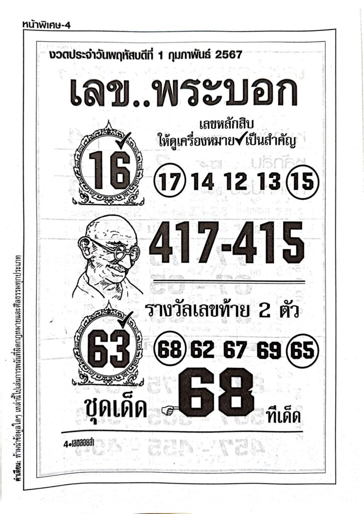 เลขพระบอก 1/2/67