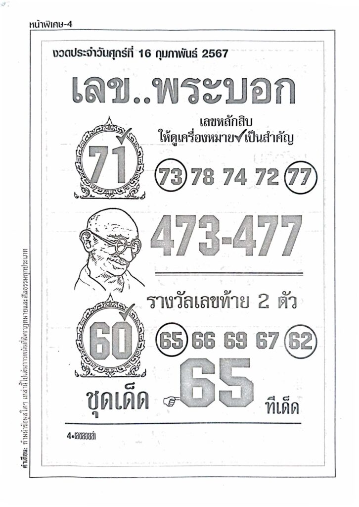 เลขพระบอก 16/2/67