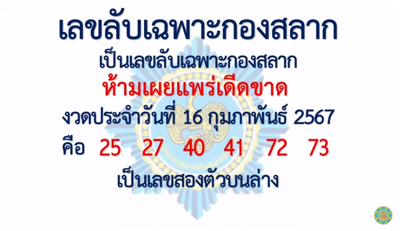 เลขลับเฉพาะกองสลาก 16/2/67