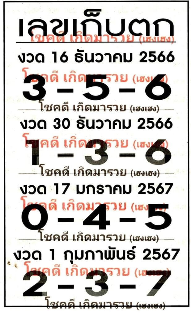 เลขเก็บตก 1/2/67