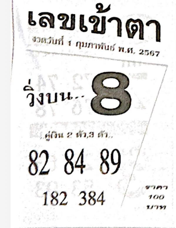 เลขเข้าตา 1/2/67