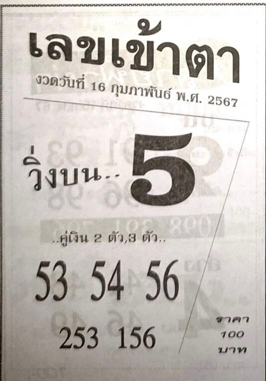 เลขเข้าตา 16/2/67